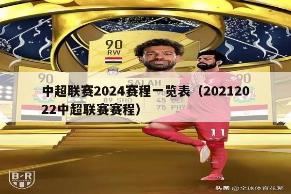 中超联赛2024赛程一览表（20212022中超联赛赛程）
