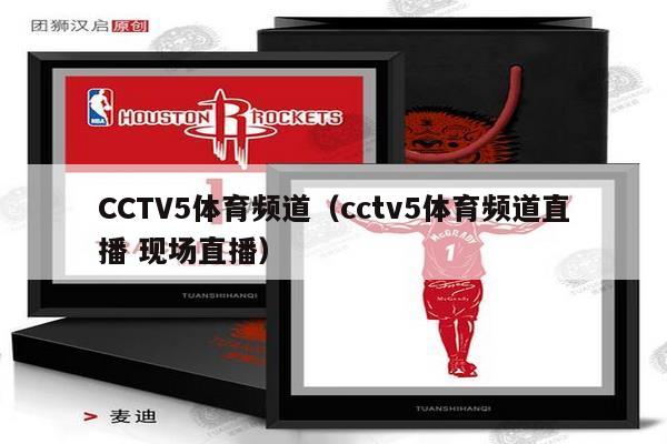 CCTV5体育频道（cctv5体育频道直播 现场直播）