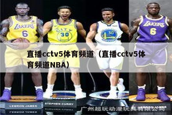 直播cctv5体育频道（直播cctv5体育频道NBA）