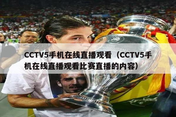 CCTV5手机在线直播观看（CCTV5手机在线直播观看比赛直播的内容）