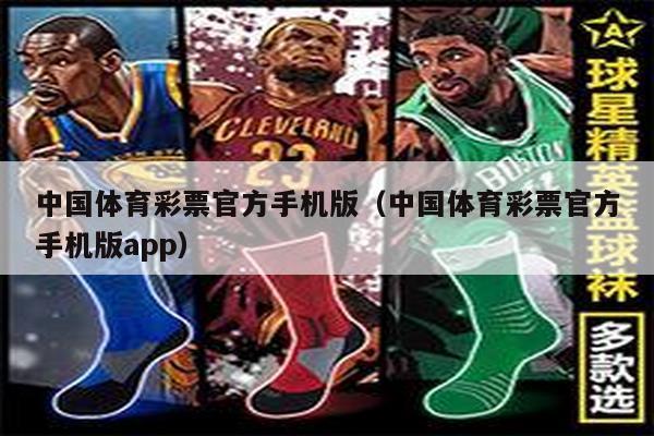 中国体育彩票官方手机版（中国体育彩票官方手机版app）