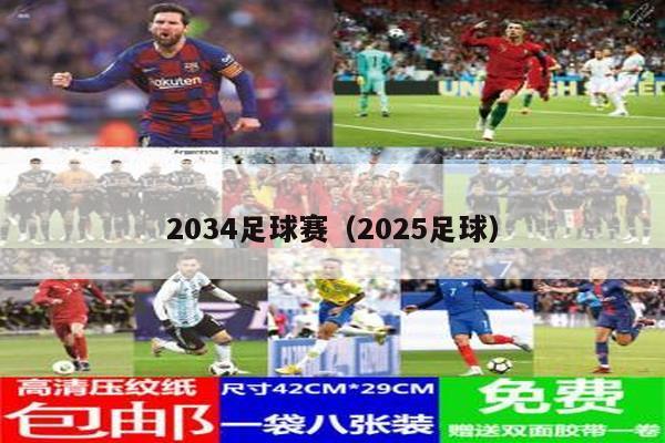 2034足球赛（2025足球）