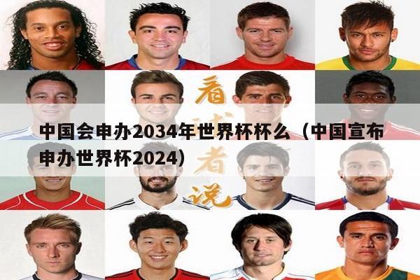 中国会申办2034年世界杯杯么（中国宣布申办世界杯2024）