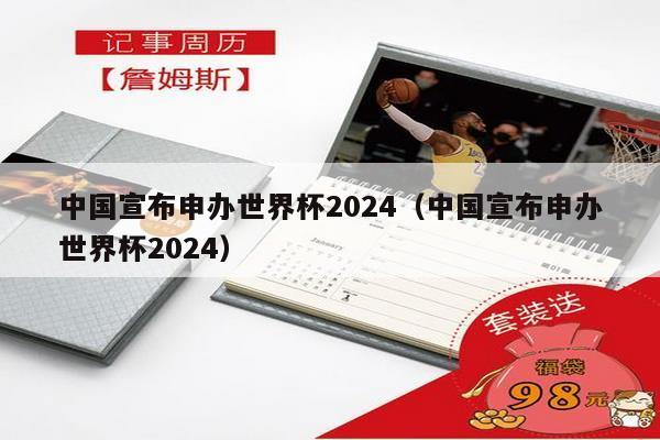 中国宣布申办世界杯2024（中国宣布申办世界杯2024）