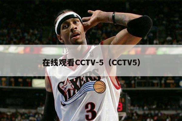 在线观看CCTV-5（CCTV5）