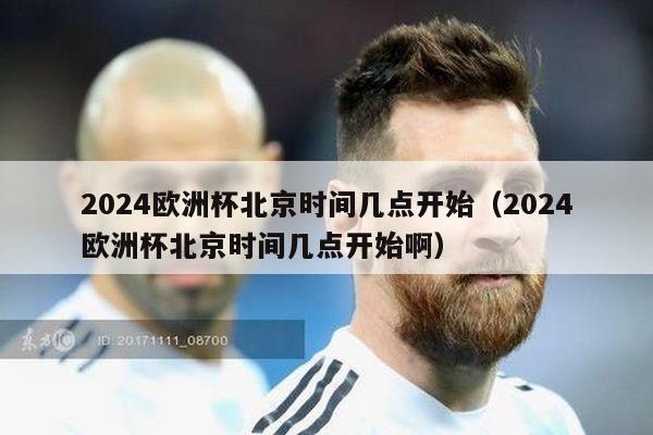 2024欧洲杯北京时间几点开始（2024欧洲杯北京时间几点开始啊）