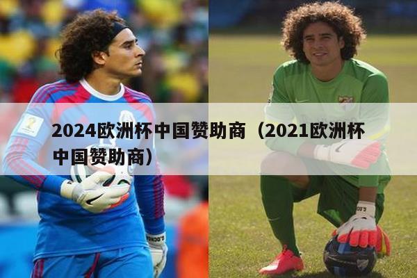 2024欧洲杯中国赞助商（2021欧洲杯中国赞助商）