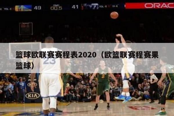 篮球欧联赛赛程表2020（欧篮联赛程赛果篮球）