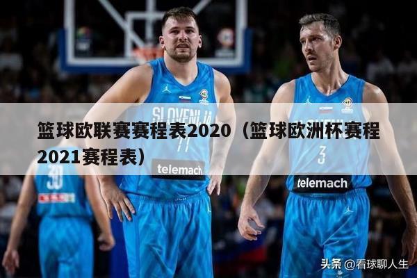 篮球欧联赛赛程表2020（篮球欧洲杯赛程2021赛程表）