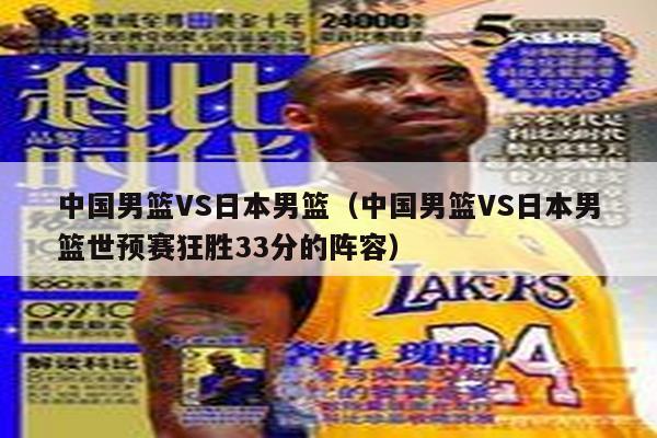 中国男篮VS日本男篮（中国男篮VS日本男篮世预赛狂胜33分的阵容）
