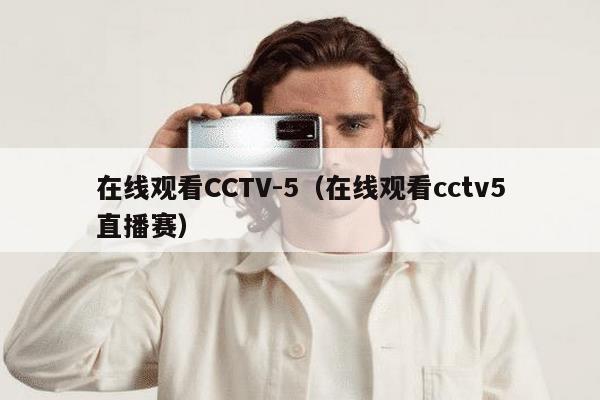 在线观看CCTV-5（在线观看cctv5直播赛）