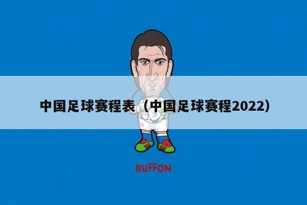 中国足球赛程表（中国足球赛程2022）