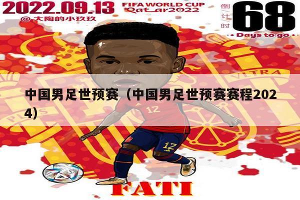 中国男足世预赛（中国男足世预赛赛程2024）
