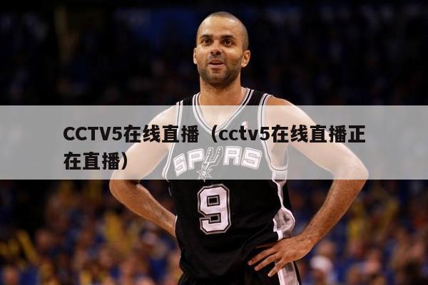 CCTV5在线直播（cctv5在线直播正在直播）