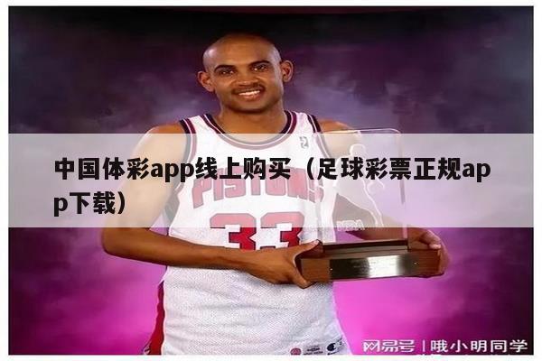 中国体彩app线上购买（足球彩票正规app下载）