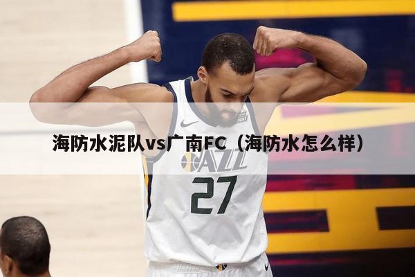 海防水泥队vs广南FC（海防水怎么样）